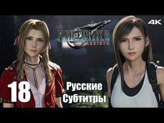 Teseysstreaming джунгли гонгага final fantasy 7 rebirth русские субтитры прохождение 21