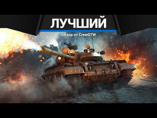 Crewgtw лучший бой на 38 фрагов в war thunder