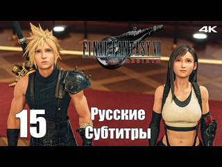 Teseysstreaming свидание почти удалось final fantasy 7 rebirth русские субтитры прохождение 17