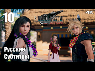 Teseysstreaming коста дель сол final fantasy 7 rebirth русские субтитры прохождение 12