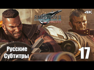 Teseysstreaming дружеская разборка final fantasy 7 rebirth русские субтитры прохождение 19