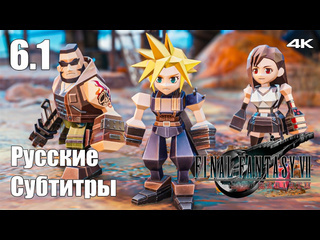 Teseysstreaming джунон побочные задания final fantasy 7 rebirth русские субтитры прохождение 8