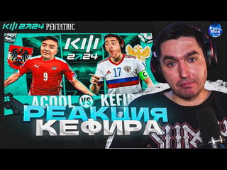 Penta trick acool vs kefir реакция кефира на вагер века 2 тур кубок фиферов 2024