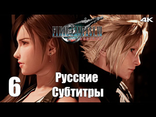 Teseysstreaming нижний джунон final fantasy 7 rebirth русские субтитры прохождение 7