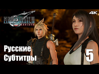 Teseysstreaming мифриловые шахты final fantasy 7 rebirth русские субтитры прохождение 6