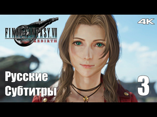 Teseysstreaming враги на хвосте final fantasy 7 rebirth русские субтитры прохождение 3