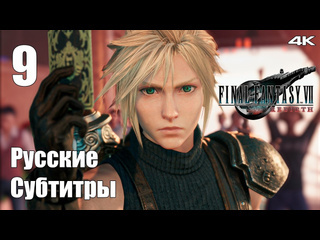 Teseysstreaming веселье на корабле final fantasy 7 rebirth русские субтитры прохождение 11