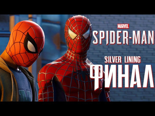 Дмитрий бэйл прохождение spiderman ps4 silver lining dlc часть 3 финалдва брата паука