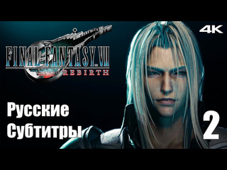 Teseysstreaming падение героя final fantasy 7 rebirth русские субтитры прохождение 2