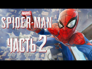 Дмитрий бэйл прохождение spiderman ps4 2018 часть 2 новый костюм белого паука