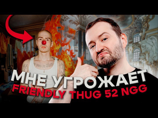 Замай мне угрожает friendly thug 52 ngg разоблачение фрешменов