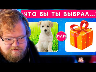 T2x2 stream реакция t2x2 что бы ты выбрал коробка с сюрпризом emoji cool