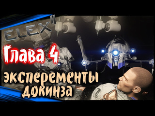 Dmitriygfg глава 4 выбор союзников отступники и охотники elex 2 прохождение элекс 2 на русском 69