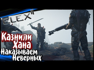 Dmitriygfg наказываем неверных казнили хана elex 2 прохождение элекс 2 на русском 50