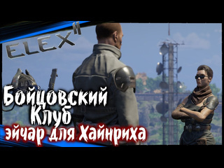 Dmitriygfg бойцовский клуб эйчар для хайнриха elex 2 прохождение элекс 2 на русском 51