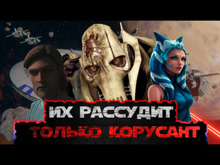 Vill studio как кеноби сражался за корусант против генерала гривуса star wars eawx fotr турнир асоки тано