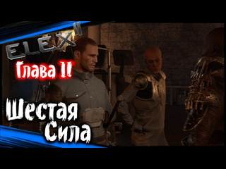 Dmitriygfg шестая сила глава вторая elex 2 прохождение элекс 2 на русском 44