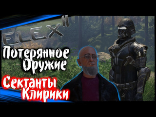 Dmitriygfg потерянное оружие сектанты клирики elex 2 прохождение элекс 2 на русском 42