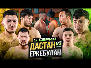 Rfc fighting championship дастан vs еркебулан драка в доме конфликт тикоша поймай курицу 5 серия