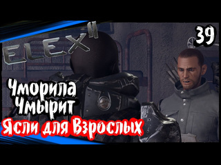 Dmitriygfg чморила чмырит ясли для взрослых elex 2 прохождение элекс 2 на русском 39