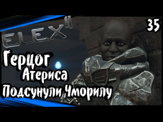 Dmitriygfg elex 2 прохождение часть 35 герцог атериса чморила