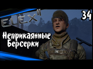 Dmitriygfg elex 2 прохождение часть 34 неприкаянные берсерки забывчивый изгой