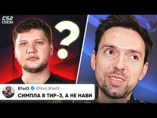 Cs go news нави полностью отказались от симпла что дальше новая читерская клава в кс новости