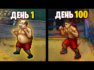 Эвот 100 дней хардкора в punch club