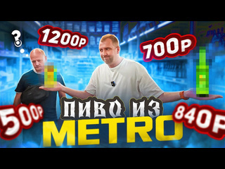 Теория большого пива пробуем пиво из metro обзор