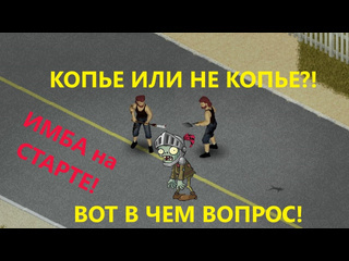 Willy win inc все о копьях для новичков project zomboid