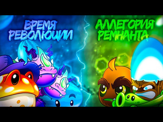 Pvz дичь ntime в чемпионате дичи аллегория ремнанта vs время поездатой революции старт xii чемпионата