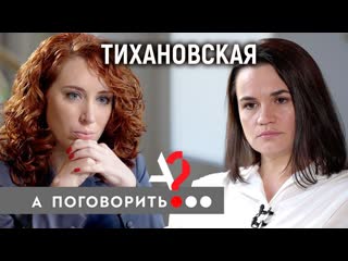 А поговорить светлана тихановская разговор в цике жизнь в литве ультиматум лукашенко а поговорить