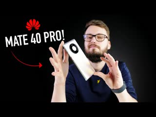 Wylsacom распаковка huawei mate 40 pro разбираем примеры фоток