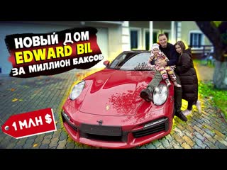 Edward bil edward bil мой дом за 1 млн долларов моя семья бабушка продала скрипку