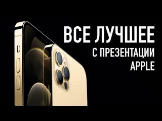 Wylsacom все лучшее с презентации apple iphone 12 iphone 12 pro iphone 12 pro max и homepod mini