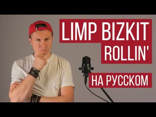 Radio tapok limp bizkit rollin на русском cover