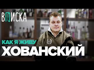 Юрий хованский один день из жизни хованского