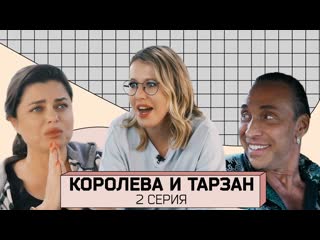 Ксения собчак первое интервью наташи королвой и тарзана после измены 2 серия