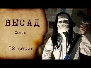 Comedoz высад 12 серия сосед