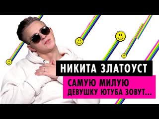 Пушка никита златоуст кому посвятил песню самая милая о провале xo life и hype camp 20