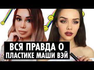 Пушка милена чижова о пластике маши вэй и других сплетнях youtube