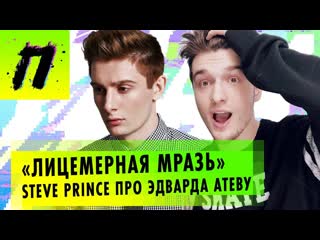 Пушка гость steve prince об атеве 6ix9ine в москве и своем новом клипе пушка news