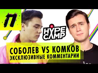 Пушка hype camp 20 соболев vs комков первые комментарии блогеров об участии в реалитишоу пушка news