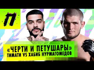 Пушка бои без правил конфликт тимати и хабиба нурмагомедова кто за что ответит пушка news