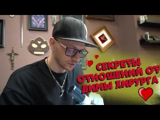 Dima hirurg о татуировках о вагине и о том как сделать женщине приятно