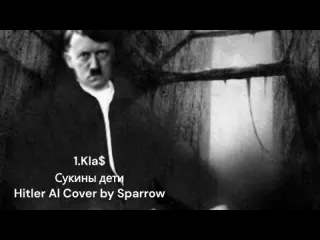 Sparrow 1 kla сукины дети hitler ai cover