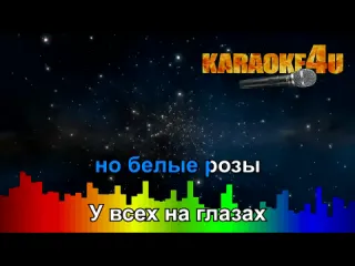 Karaoke4u ласковый май белые розы кавер минус