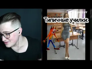 Andyfy ахаха это реакция на угарный tiktok оффники школьники забивы