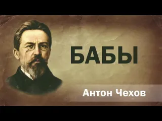 Классика и современность антон чехов бабы аудиокнига онлайн русская литература книга чтение школа