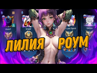 The last spirit что творит лилия в роум как ее остановить mobile legends